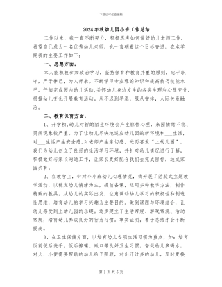 2024年秋幼儿园小班工作总结