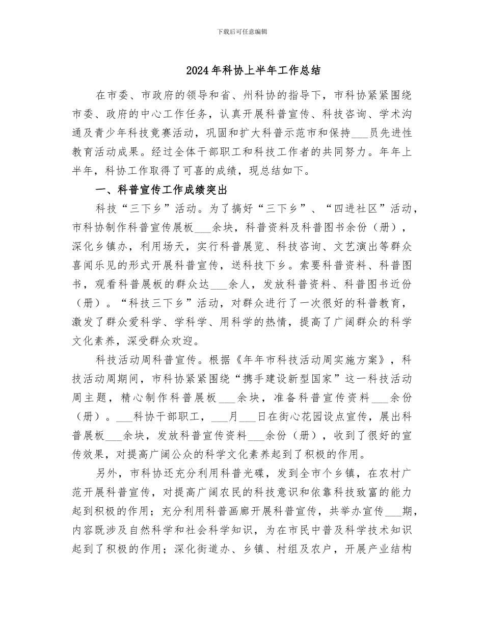 2024年科协上半年工作总结_第1页