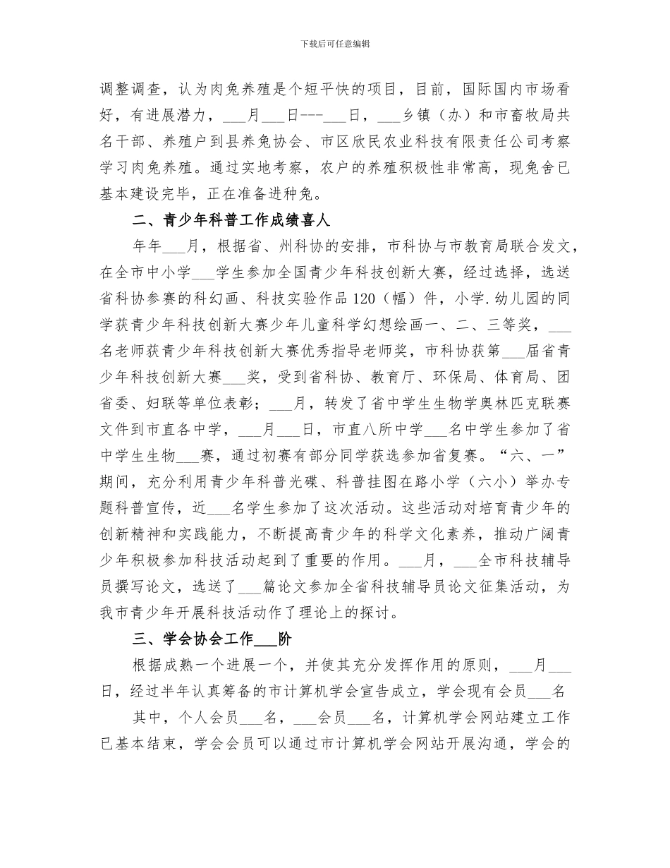 2024年科协上半年工作总结_第2页