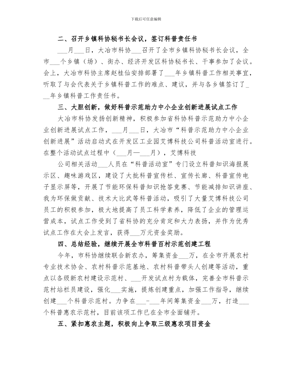 2024年科协主席工作总结_第2页