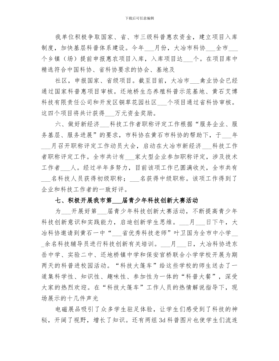 2024年科协主席工作总结_第3页