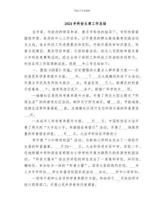 2024年科协主席工作总结