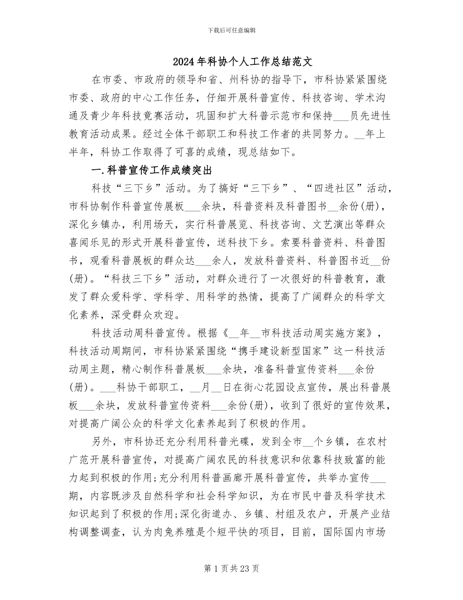2024年科协个人工作总结范文_第1页