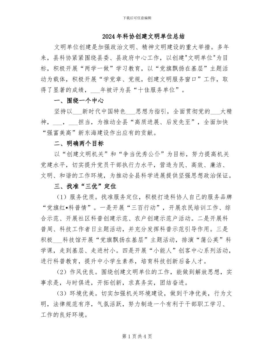 2024年科协创建文明单位总结_第1页