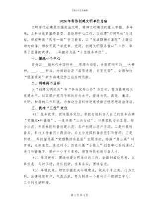 2024年科协创建文明单位总结