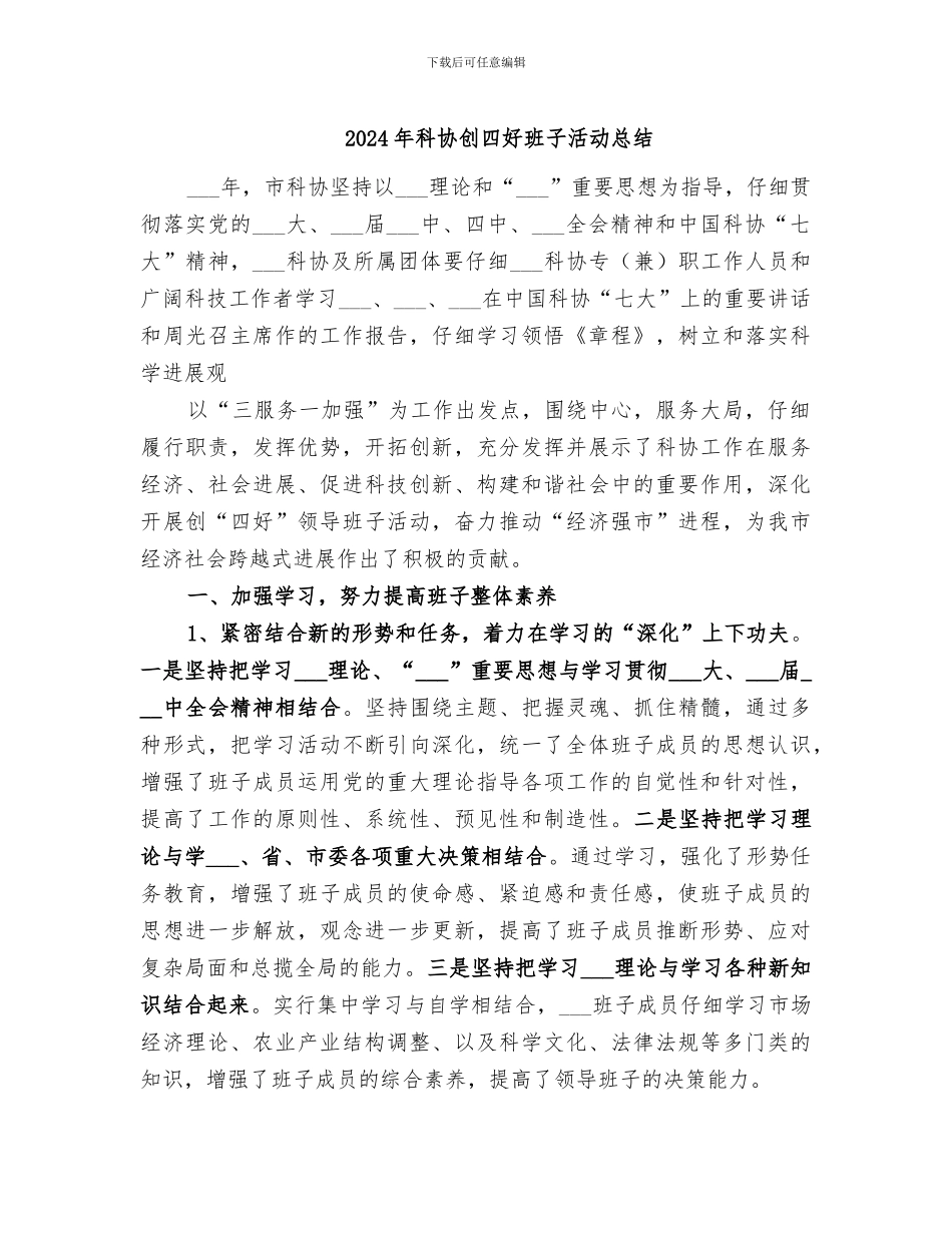 2024年科协创四好班子活动总结_第1页