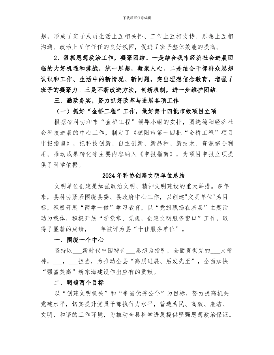 2024年科协创四好班子活动总结_第3页