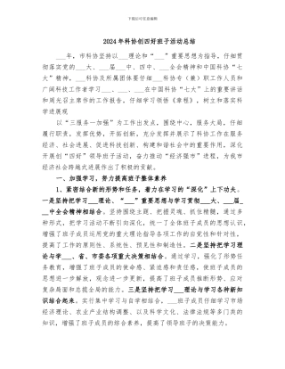 2024年科协创四好班子活动总结