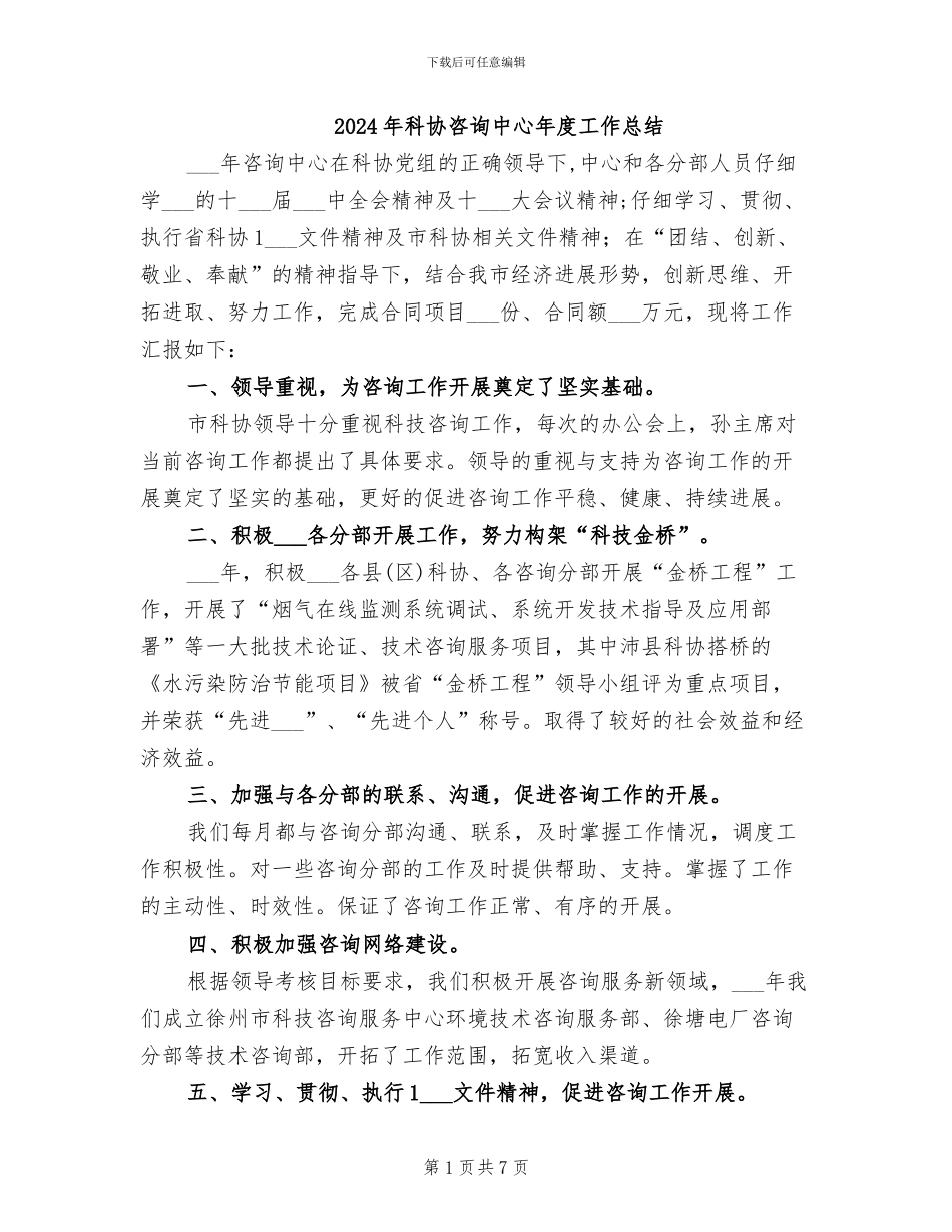 2024年科协咨询中心年度工作总结_第1页