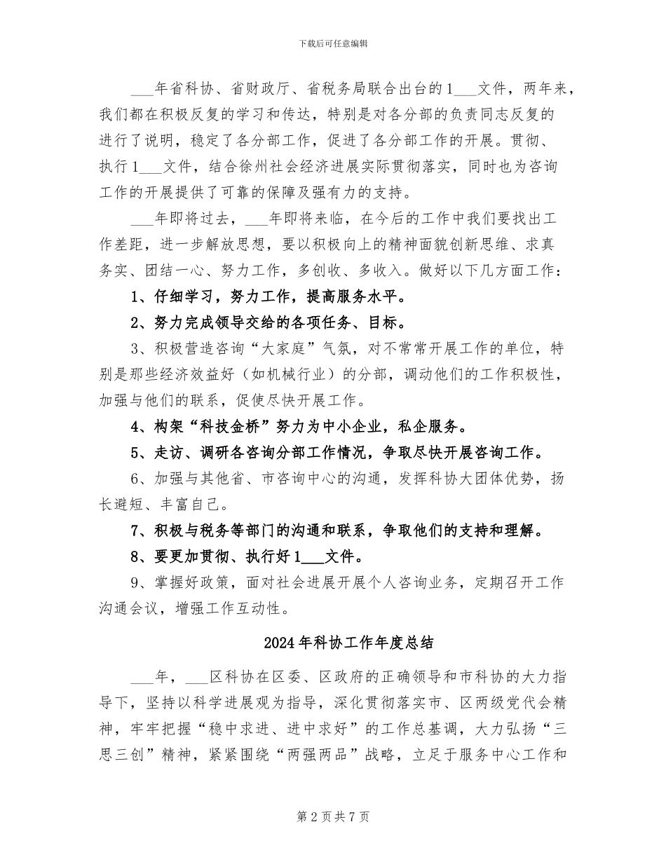2024年科协咨询中心年度工作总结_第2页