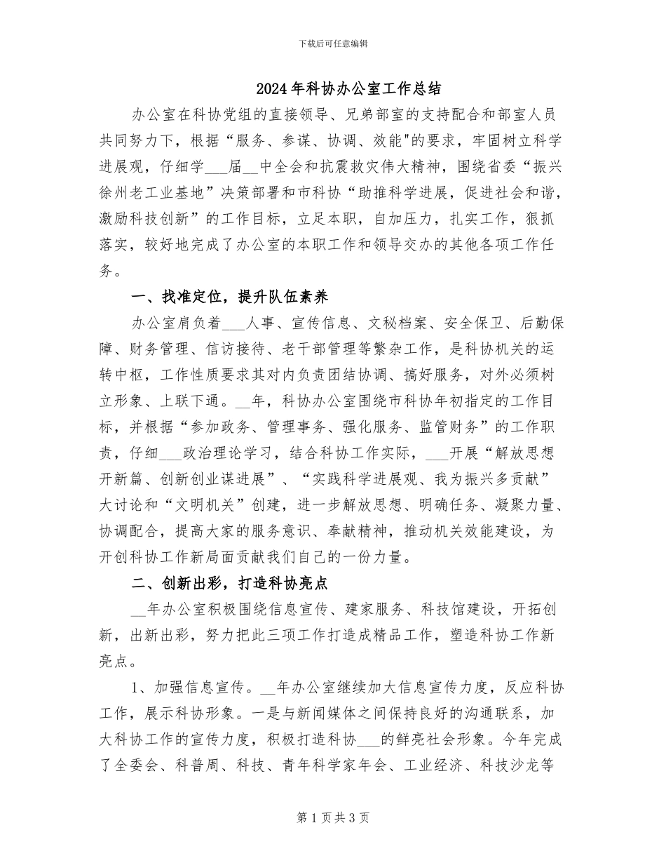 2024年科协办公室工作总结_第1页