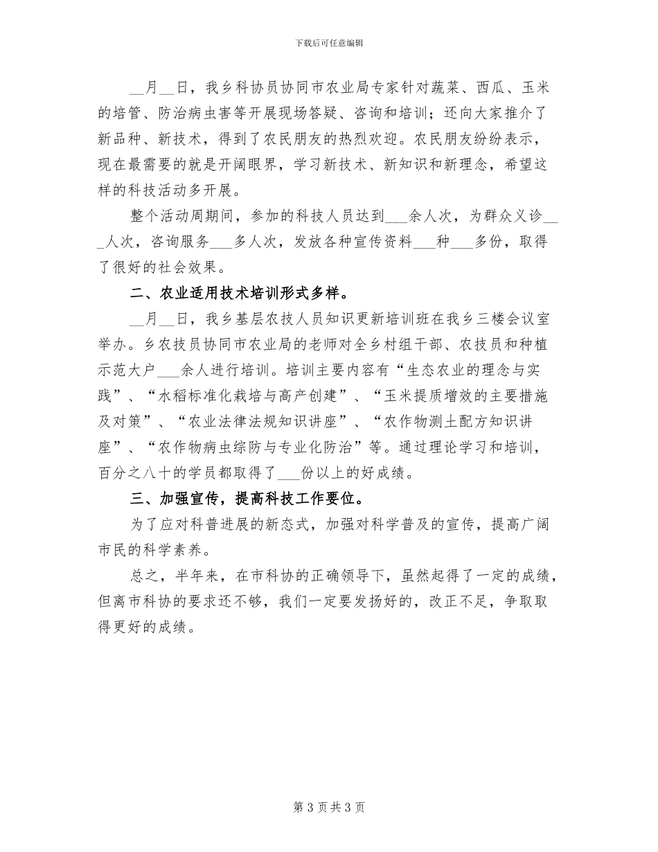 2024年科协办公室工作总结_第3页