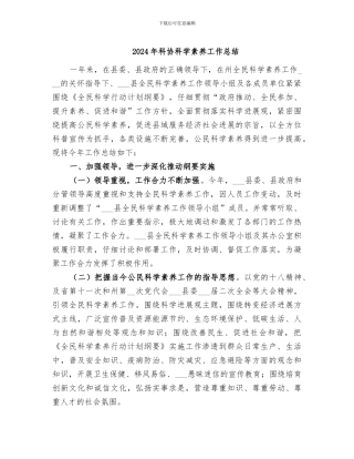 2024年科协科学素质工作总结
