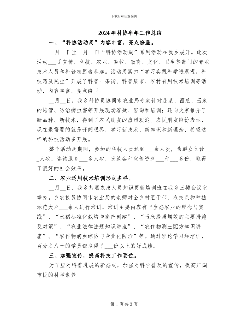 2024年科协半年工作总结_第1页