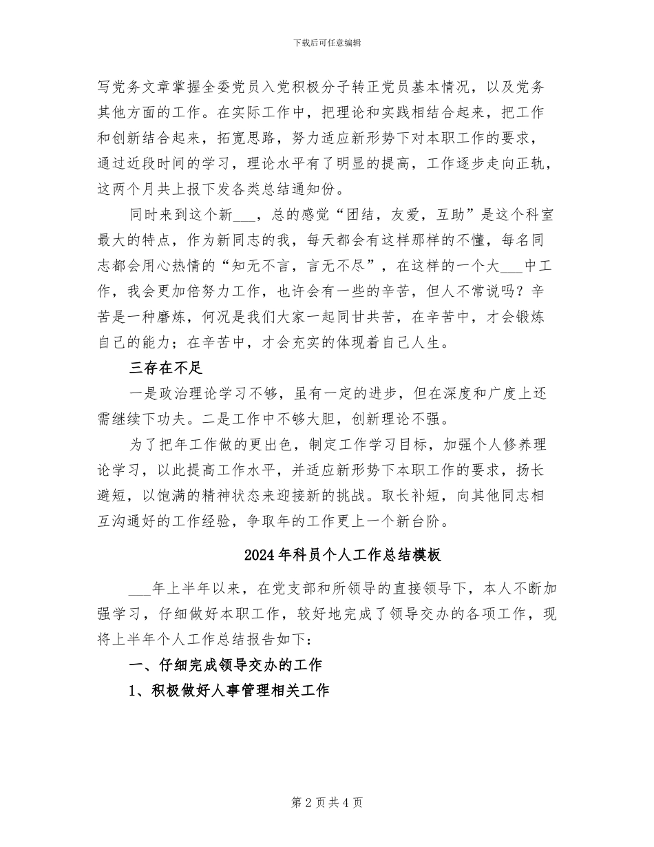 2024年科员个人工作总结报告_第2页