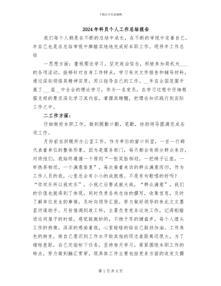 2024年科员个人工作总结报告
