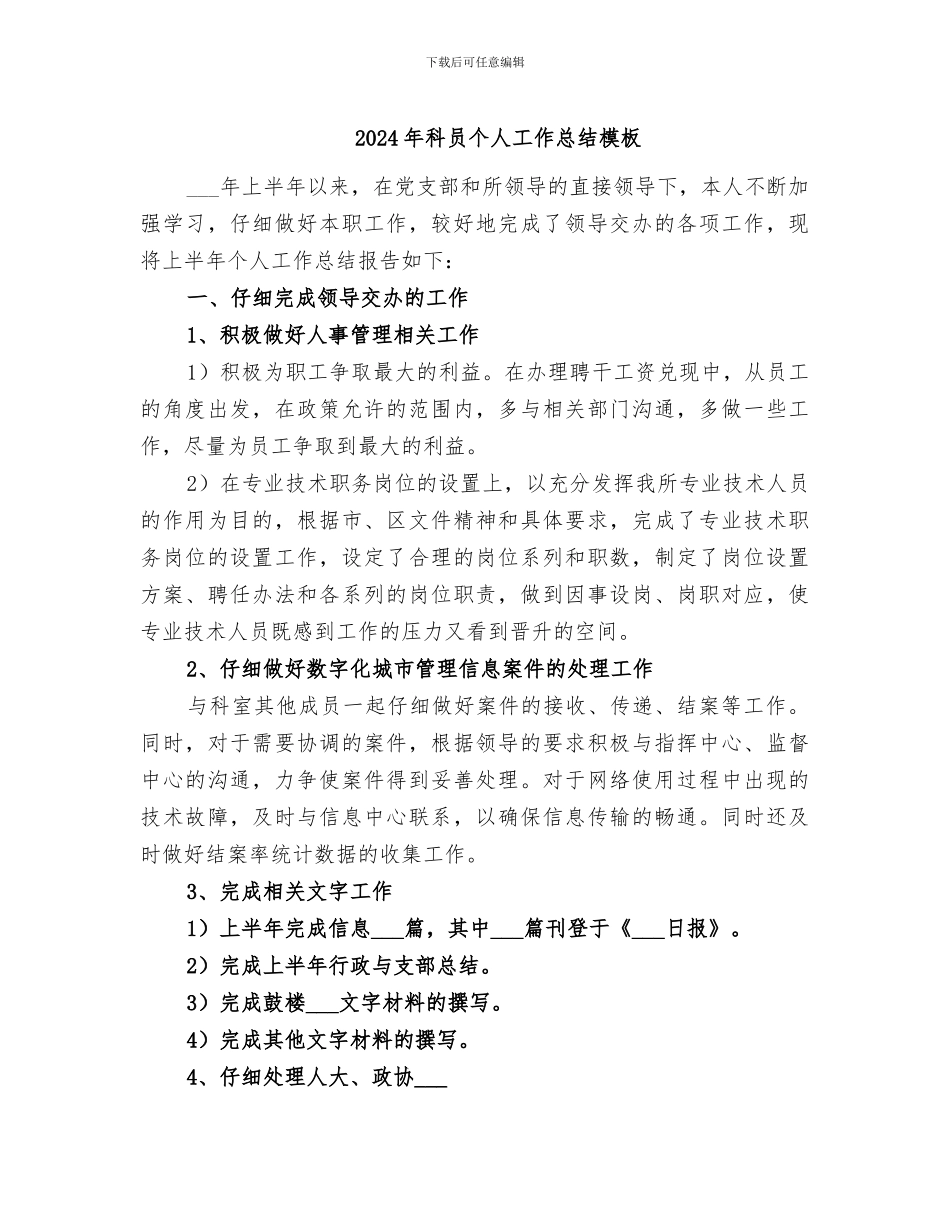 2024年科员个人工作总结模板_第1页