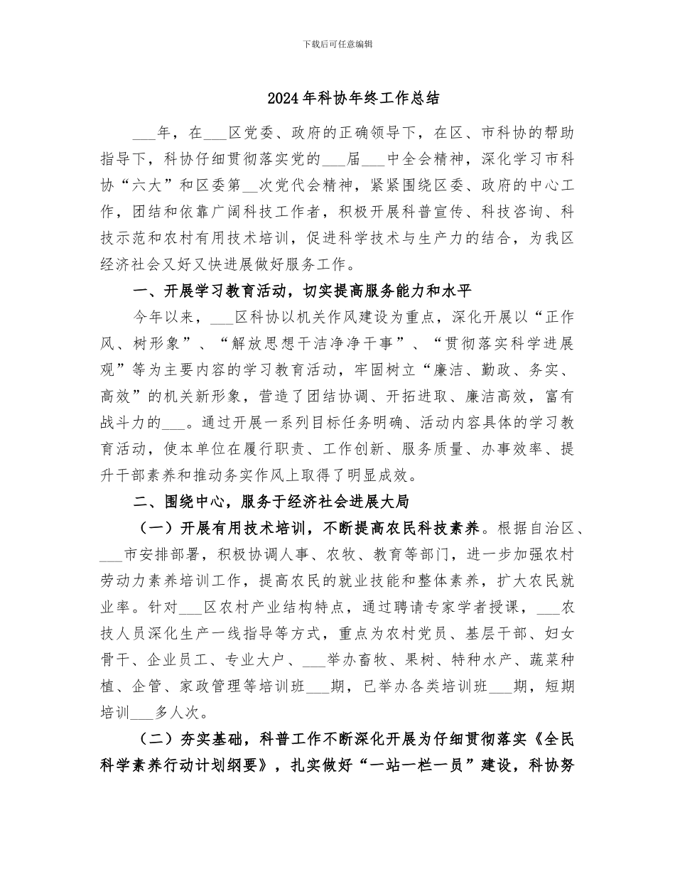 2024年科协年终工作总结_第1页