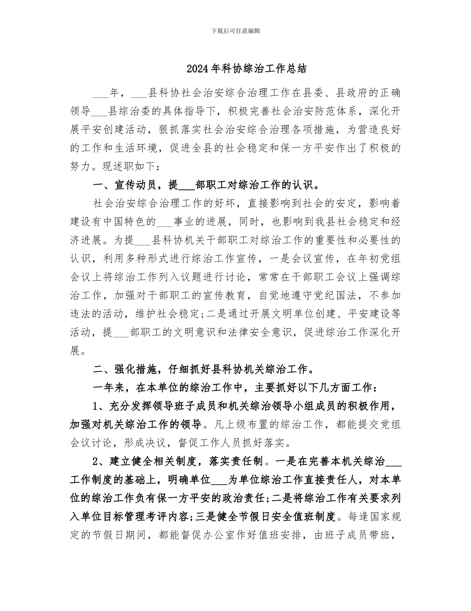 2024年科协综治工作总结_第1页