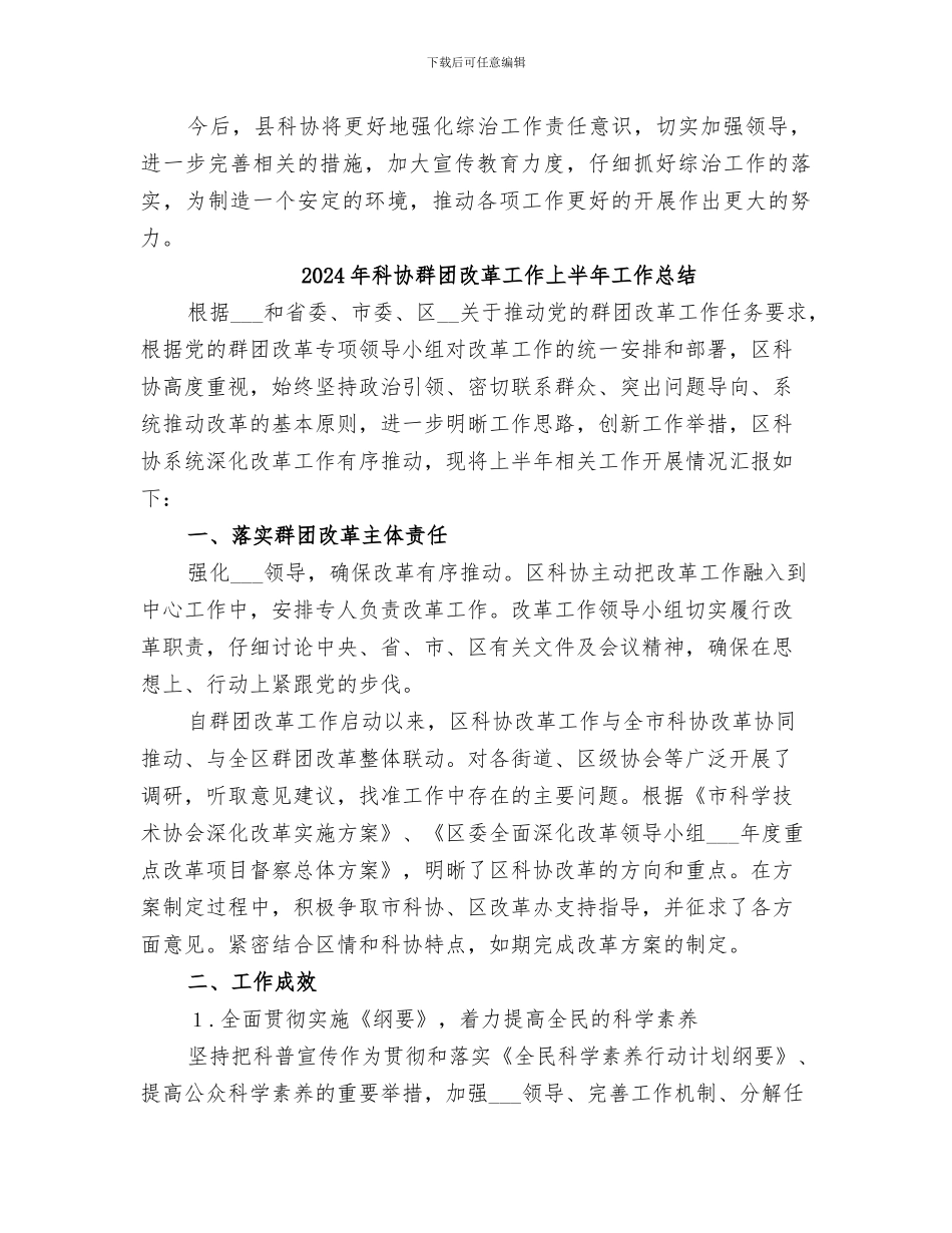 2024年科协综治工作总结_第3页