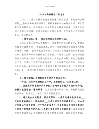 2024年科协综治工作总结