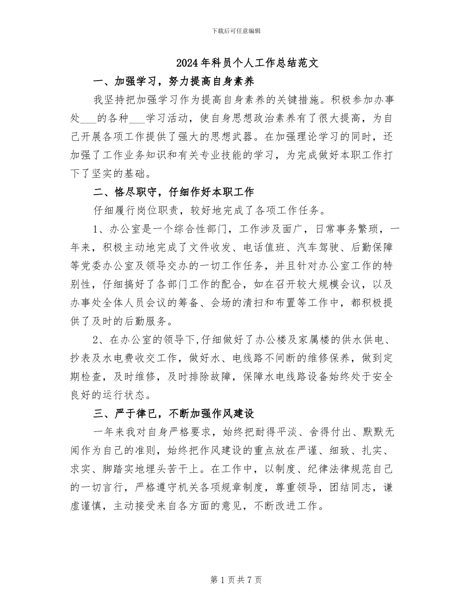2024年科员个人工作总结范文_第1页