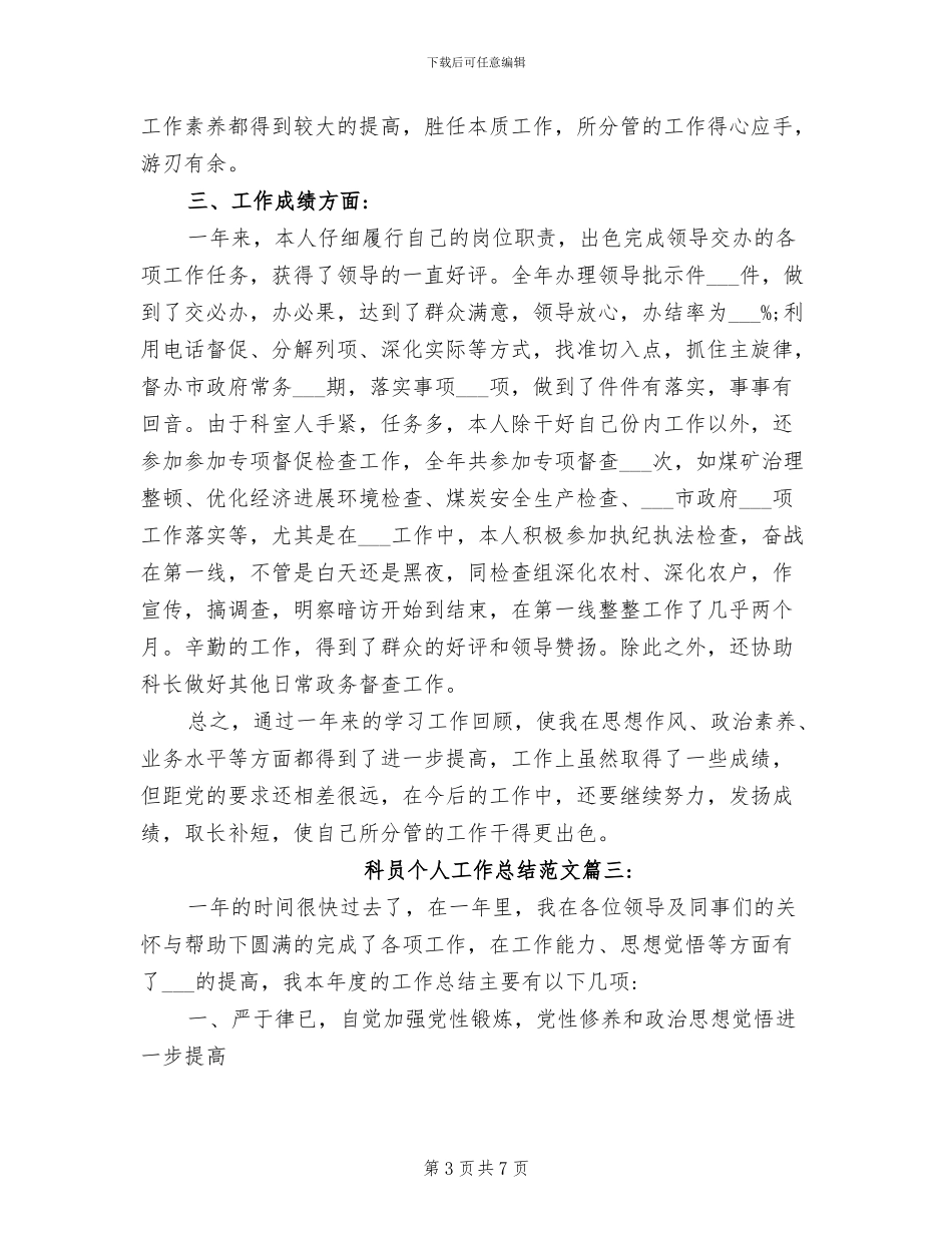 2024年科员个人工作总结范文_第3页