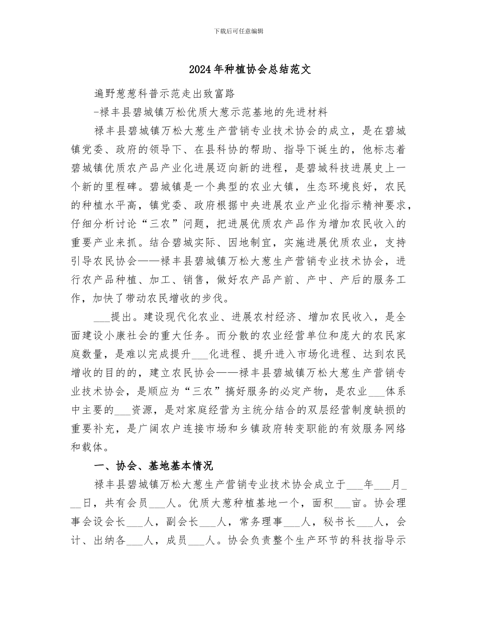 2024年种植协会总结范文_第1页