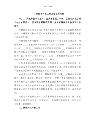 2024年科委工作总结工作思路