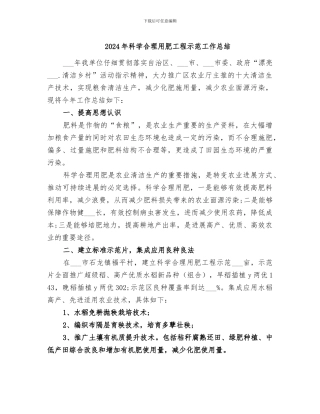 2024年科学合理用肥工程示范工作总结