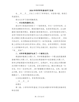 2024年科学学科基地学习总结