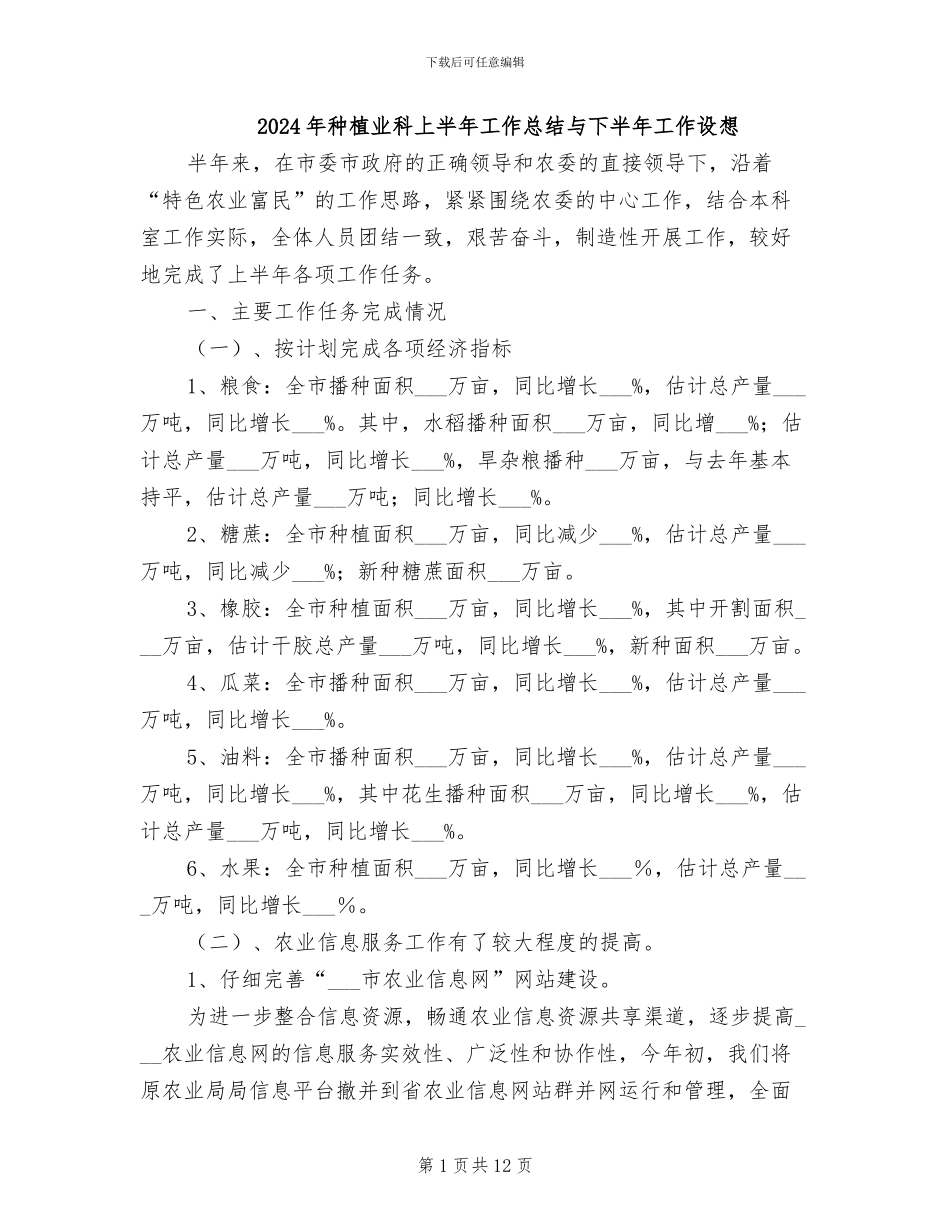 2024年种植业科上半年工作总结与下半年工作设想_第1页