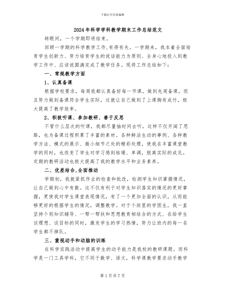 2024年科学学科教学期末工作总结范文_第1页