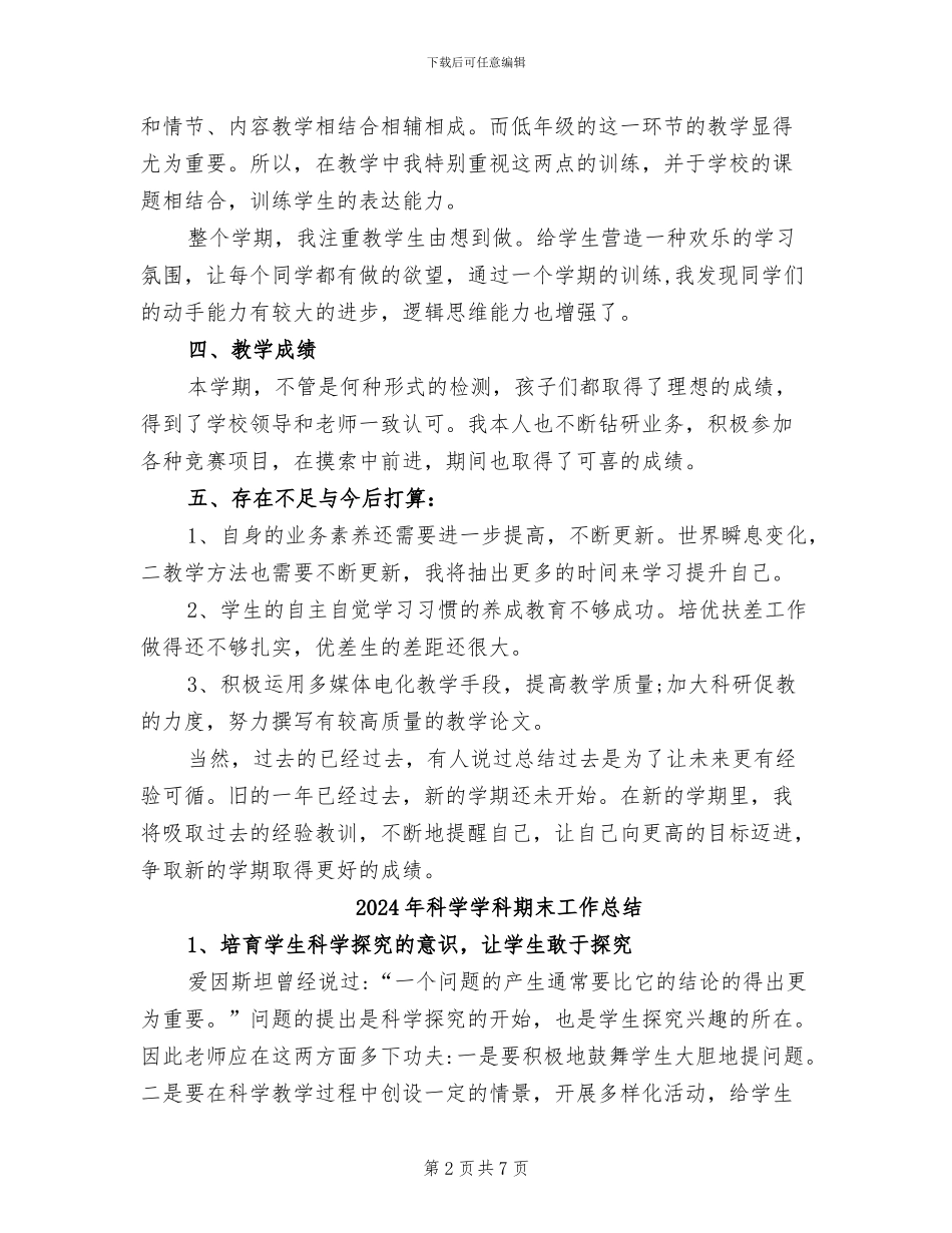 2024年科学学科教学期末工作总结范文_第2页