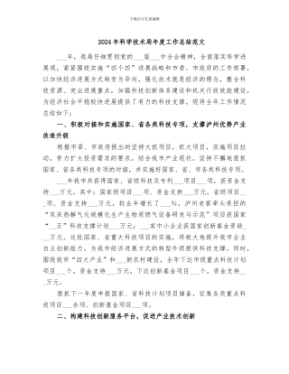 2024年科学技术局年度工作总结范文