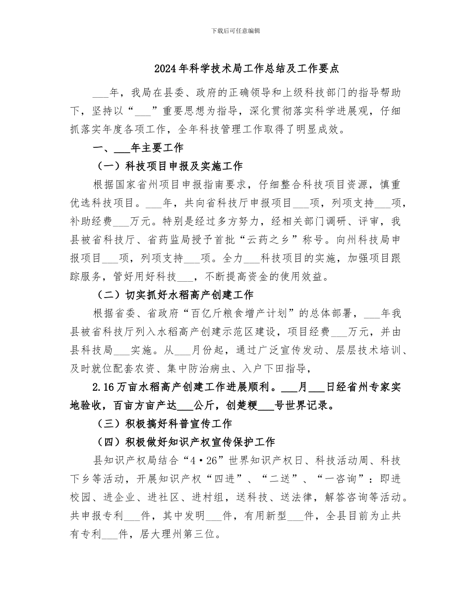 2024年科学技术局工作总结及工作要点_第1页