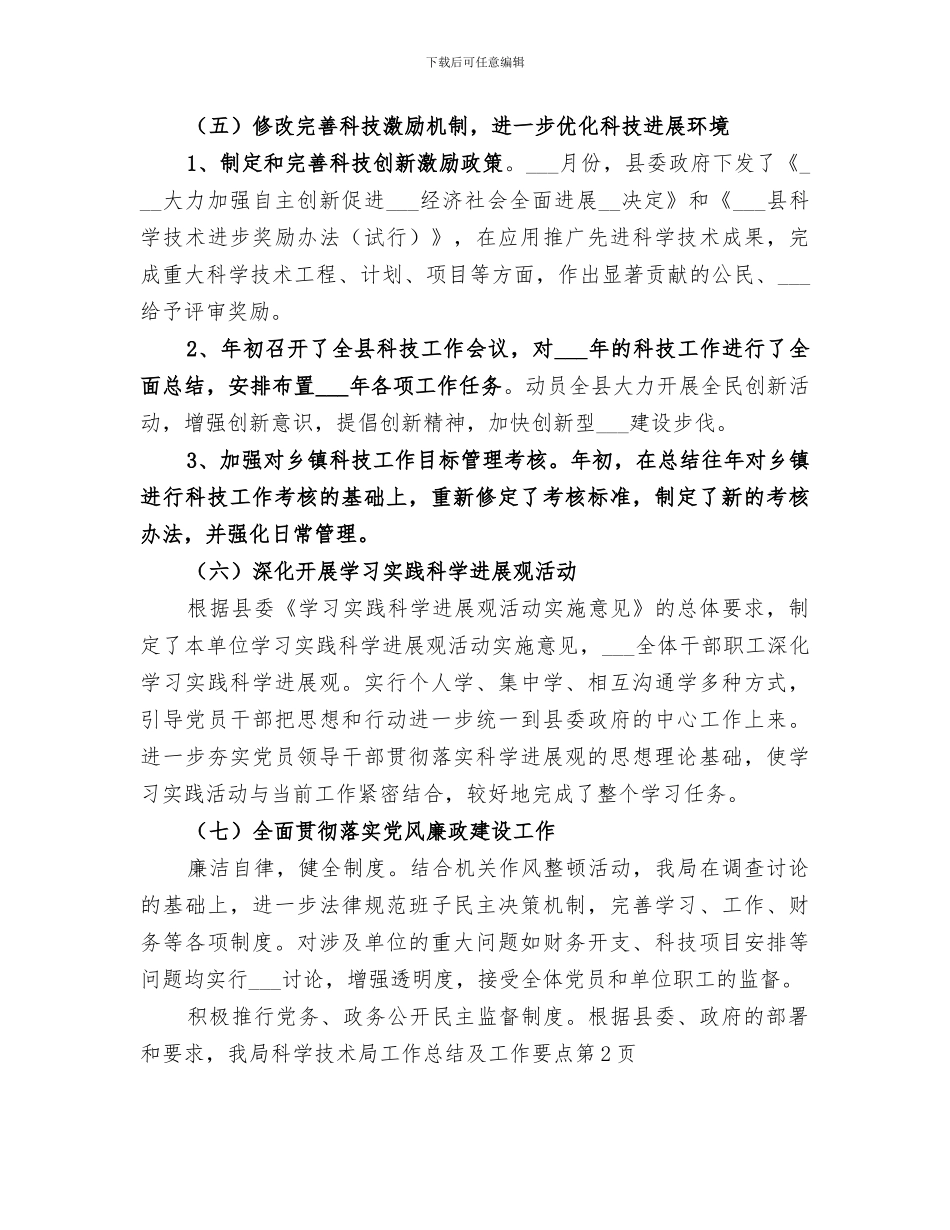 2024年科学技术局工作总结及工作要点_第2页