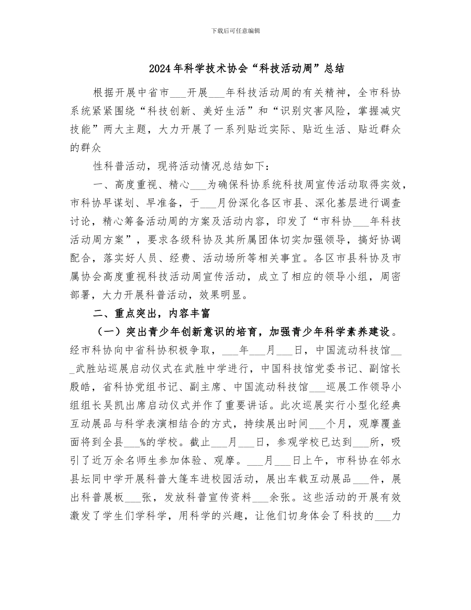 2024年科学技术协会“科技活动周”总结_第1页