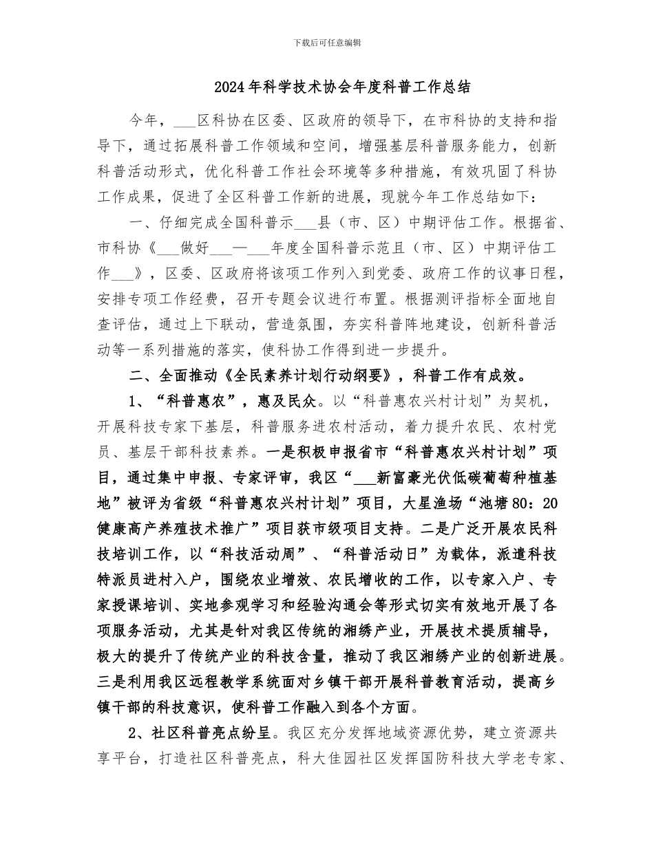 2024年科学技术协会“科技活动周”总结_第3页