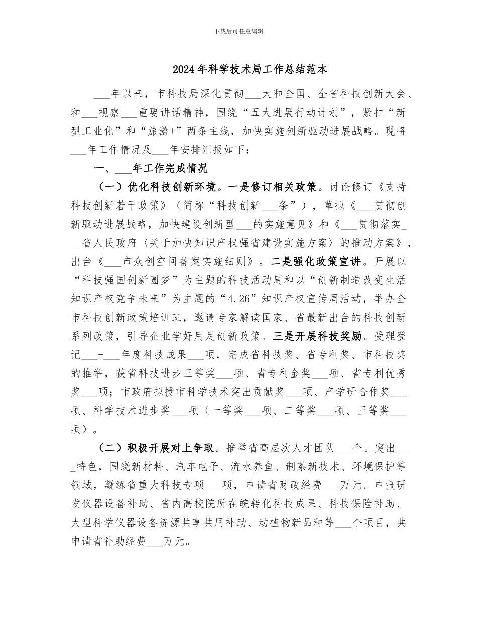 2024年科学技术局工作总结范本_第1页