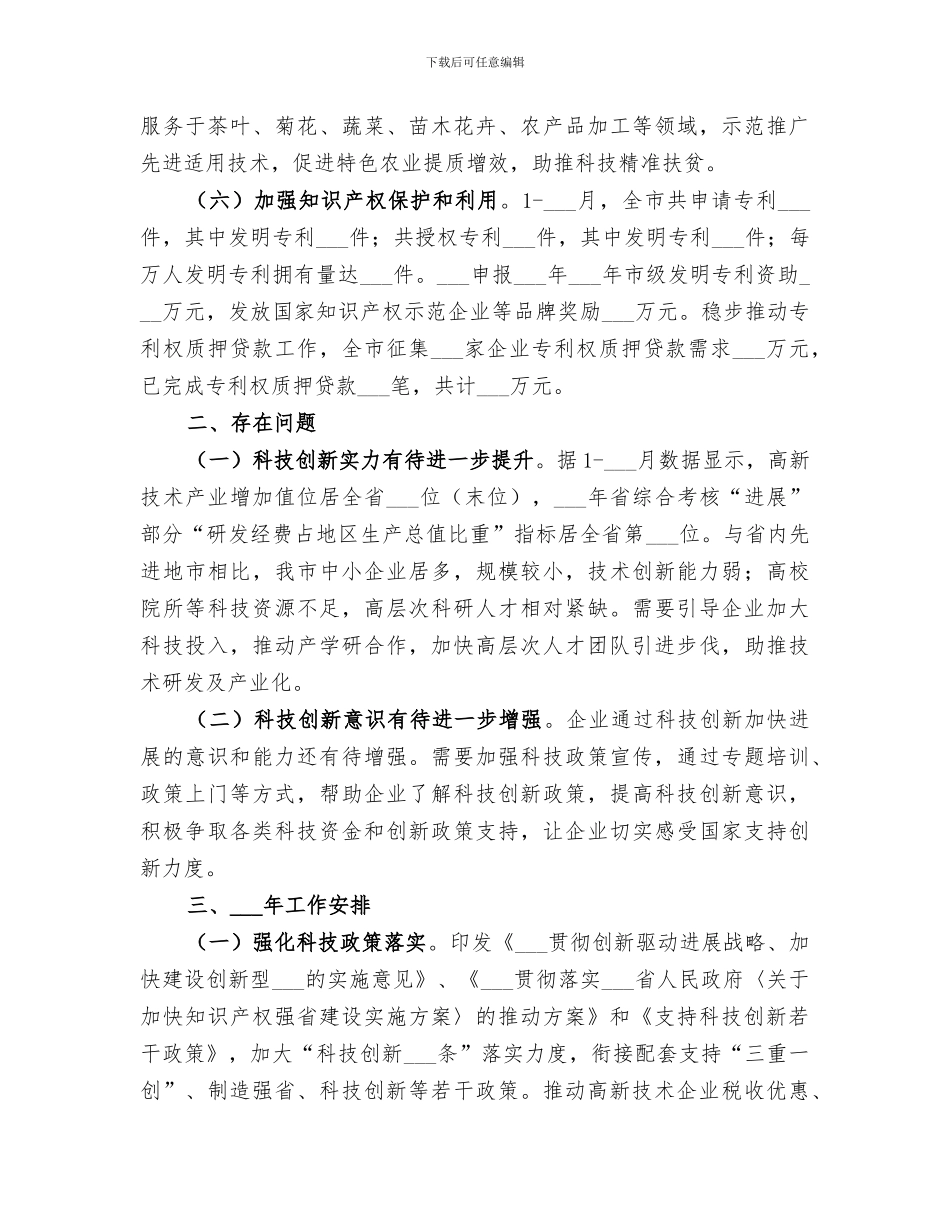 2024年科学技术局工作总结范本_第3页