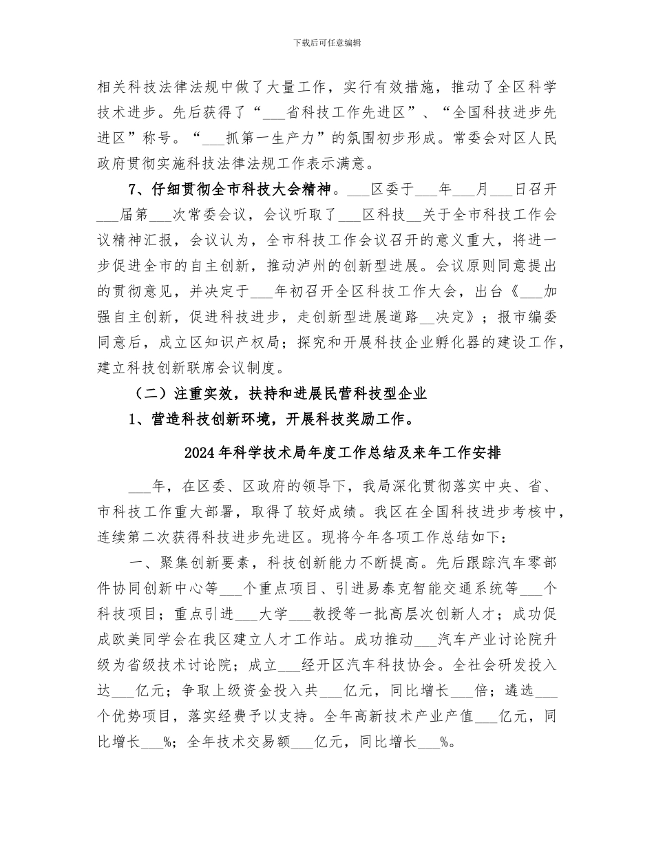 2024年科学技术局年度工作总结_第3页