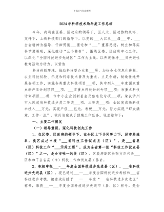 2024年科学技术局年度工作总结