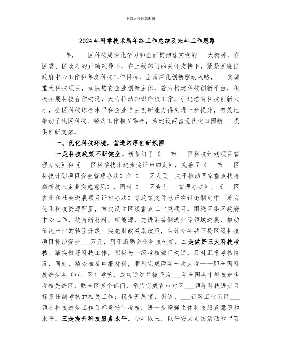 2024年科学技术局年终工作总结及来年工作思路_第1页