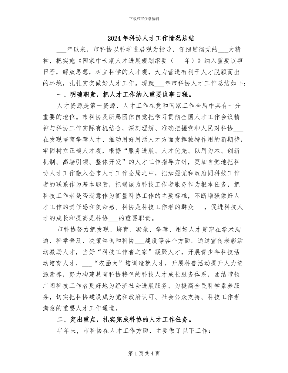 2024年科协人才工作情况总结_第1页