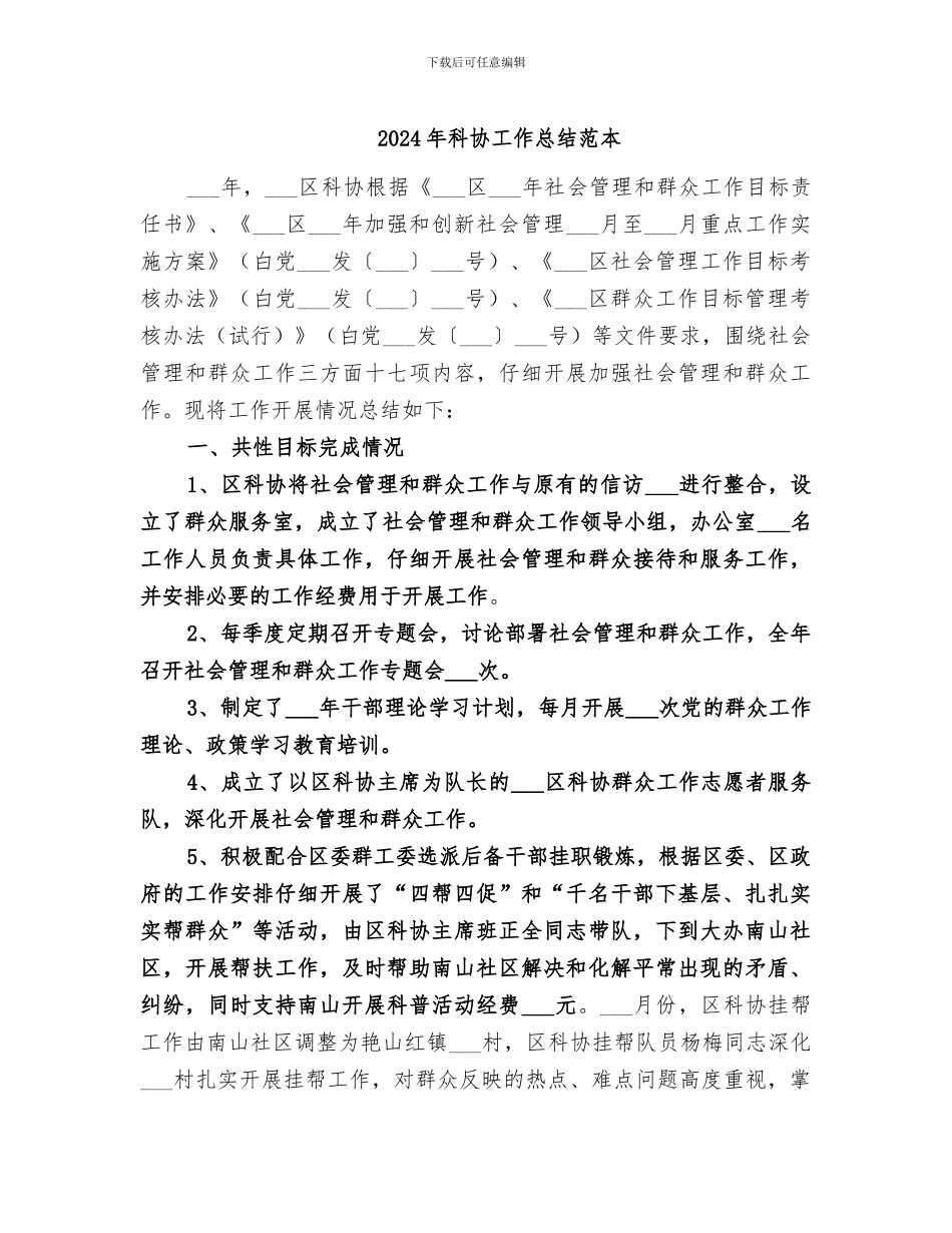 2024年科协工作总结范本_第1页