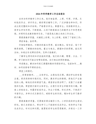 2024年科学教学工作总结报告
