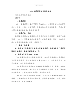 2024年科学活动室总结范本