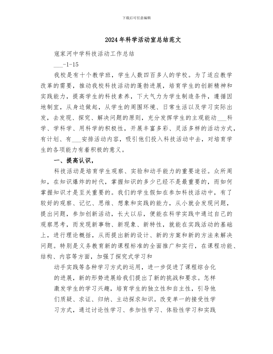 2024年科学活动室总结范文_第1页