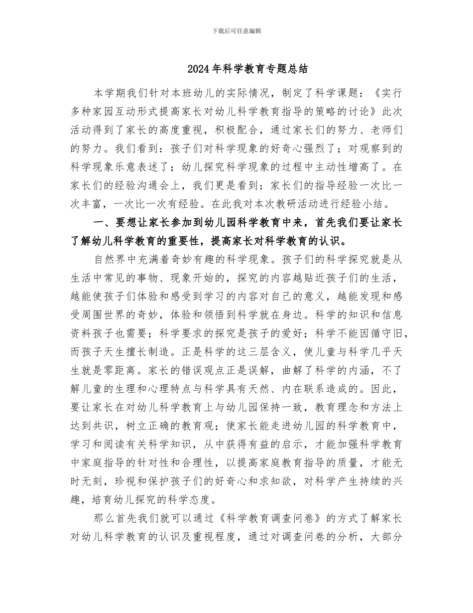 2024年科学教育专题总结_第1页
